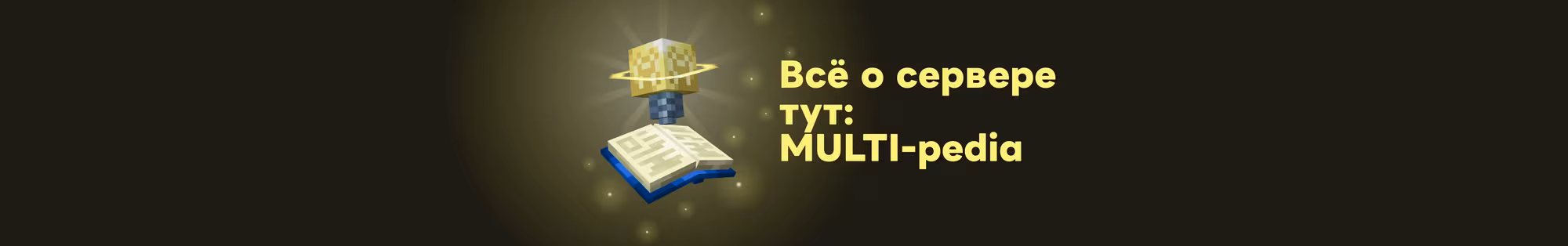 Всё о сервере: MULTI-pedia